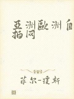 亚洲欧洲自拍偷拍网