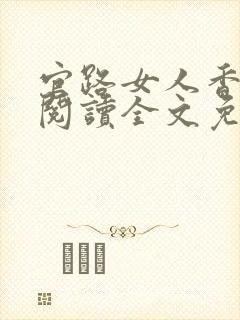 官路女人香免费阅读全文免费阅读正版封面