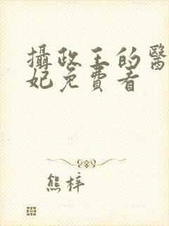 摄政王的医品狂妃免费看