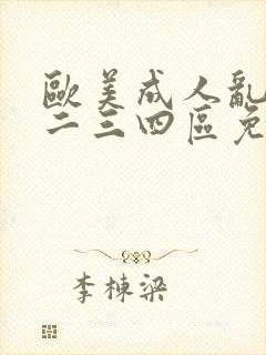 欧美成人乱码一二三四区免费