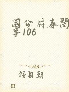 国公府春闺小韵事106