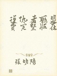 复仇者联盟四免费完整版在线观看免费