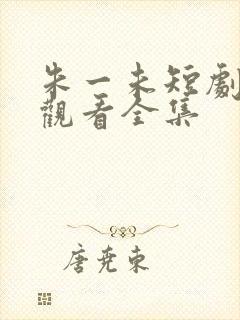 朱一未短剧免费观看全集