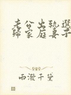 老公出轨选择回归家庭妻子该怎么做