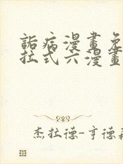 诟病漫画免费下拉式六漫画