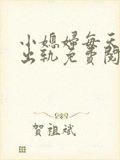 小媳妇每天都想出轨免费阅读小说