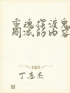 灵魂摆渡鬼妻未删减的内容