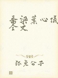 乔梁叶心仪最新全文封面