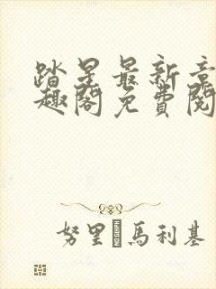 踏星最新章节笔趣阁免费阅读