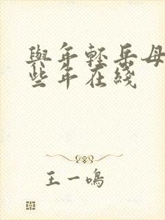 与年轻岳母的那些年在线