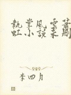 执掌风云萧峥陈虹小说未删版全文封面