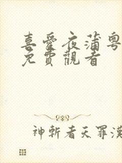 喜爱夜蒲粤语版免费观看