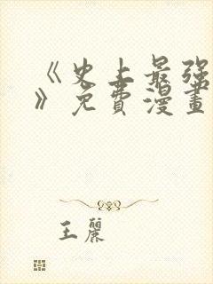 《史上最强赘婿》免费漫画下拉式漫画