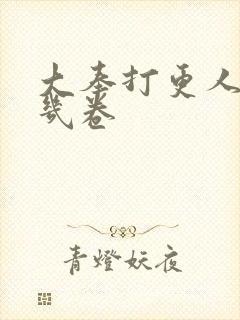 大奉打更人一共几卷