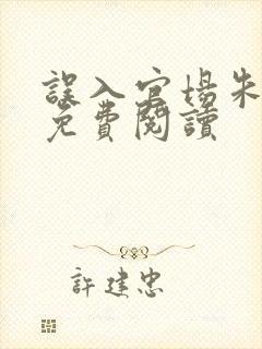 误入官场朱代东免费阅读