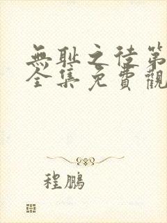 无耻之徒第一季全集免费观看高清封面