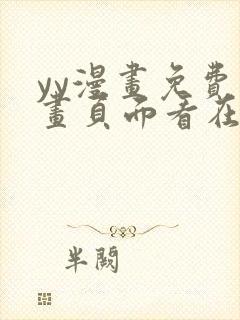 yy漫画免费漫画页面看在线看漫画弹窗下