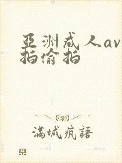 亚洲成人av自拍偷拍