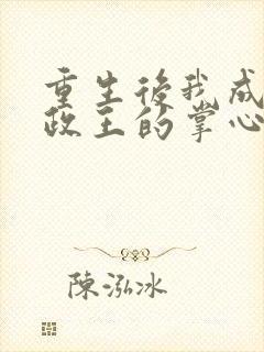 重生后我成了摄政王的掌心宠txt下载