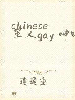 chinese军人gay 呻吟
