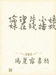 伦理片小姨的姊妹在线播放