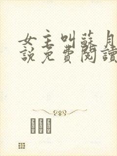 女主叫苏月的小说免费阅读