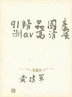 91精品国产亚洲av高清蜜臀封面