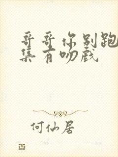 哥哥你别跑第几集有吻戏