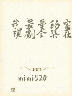 我最爱的家人电视剧全集在线观看