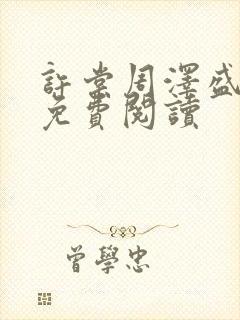 许棠周泽盛小说免费阅读