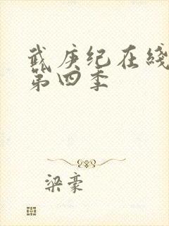 武庚纪在线播放第四季封面