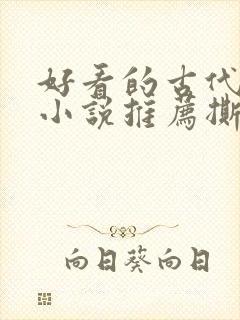 好看的古代虐心小说推荐撕心裂肺言情