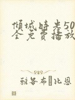 倾城时光50集全免费播放