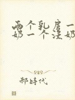 两个乳房一个有奶一个没奶怎么回事