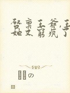 启禀王爷,王妃她又穷疯了看封面