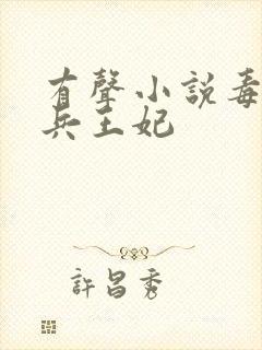 有声小说毒宠佣兵王妃