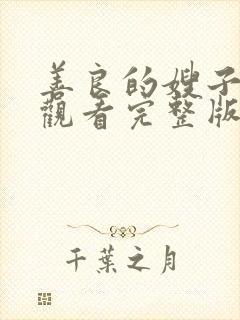 善良的嫂子在线观看完整版中字封面