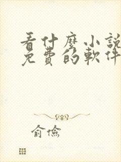 看什么小说都是免费的软件