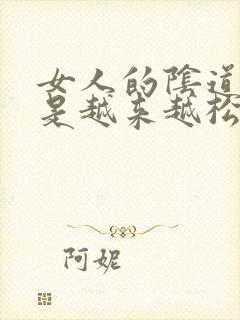 女人的阴道是不是越来越松