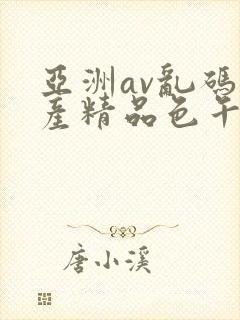 亚洲av乱码国产精品色午麻豆h