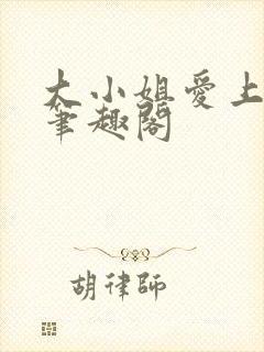 大小姐爱上gl笔趣阁