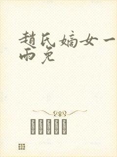 赵氏嫡女一蓑烟雨免封面