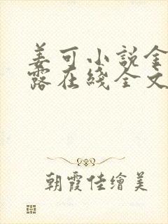 姜可小说金银花露在线全文免费阅读笔趣阁