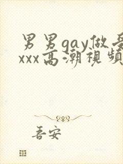 男男gay做受xxx高潮视频