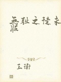 无耻之徒未删减版