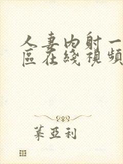 人妻内射一区二区在线视频