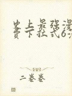 史上最强漫画免费下拉式6漫画