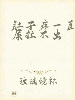 肚子疼一直想拉屎拉不出封面