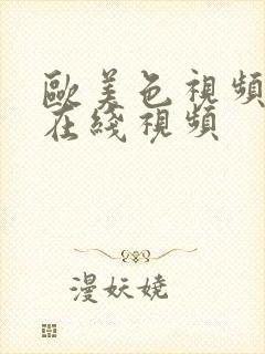 欧美色视频欧美在线视频