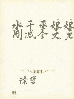 水千丞娘娘腔无删减全文免费阅读完结版